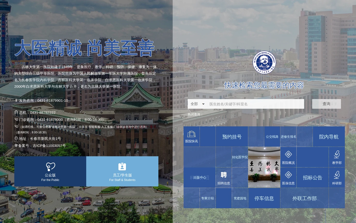 吉林大学白求恩第一医院 页面快照